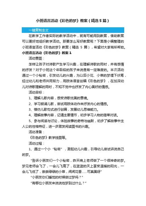 小班语言活动《彩色的梦》教案（精选5篇）