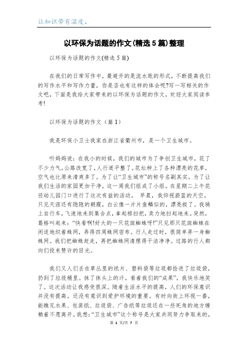 以环保为话题的作文(精选5篇)整理