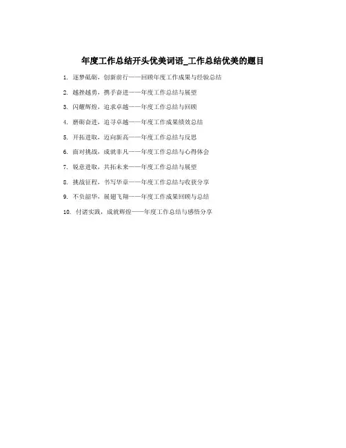 年度工作总结开头优美词语_工作总结优美的题目
