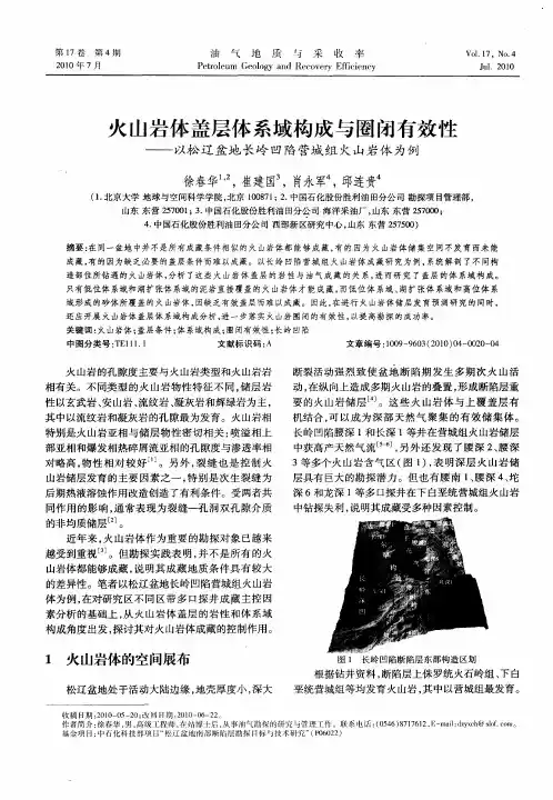 火山岩体盖层体系域构成与圈闭有效性——以松辽盆地长岭凹陷营城组火山岩体为例