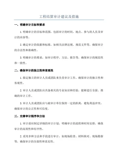 工程结算审计建议及措施