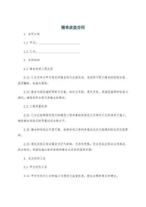 猪舍改造合同