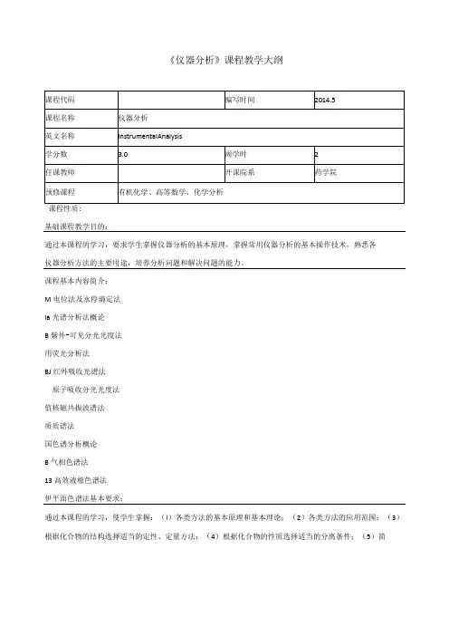 《仪器分析》课程教学大纲