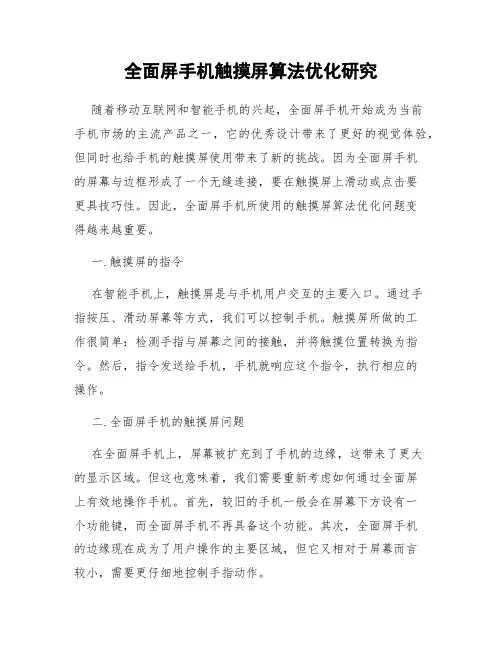 全面屏手机触摸屏算法优化研究