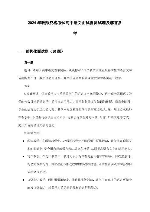 教师资格考试高中语文面试2024年自测试题及解答参考