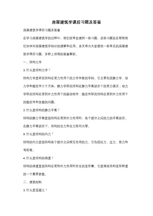 房屋建筑学课后习题及答案