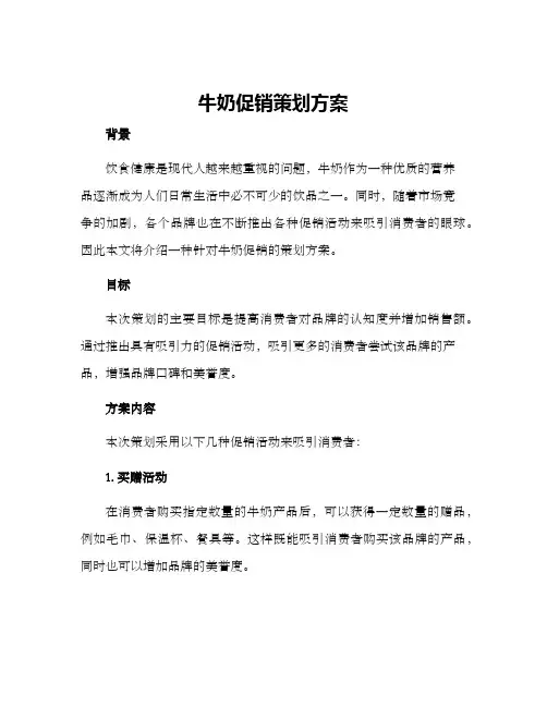 牛奶促销策划方案