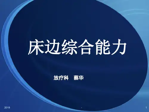 床边综合能力ppt课件