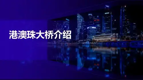 蓝色简约港珠澳大桥介绍PPT模板