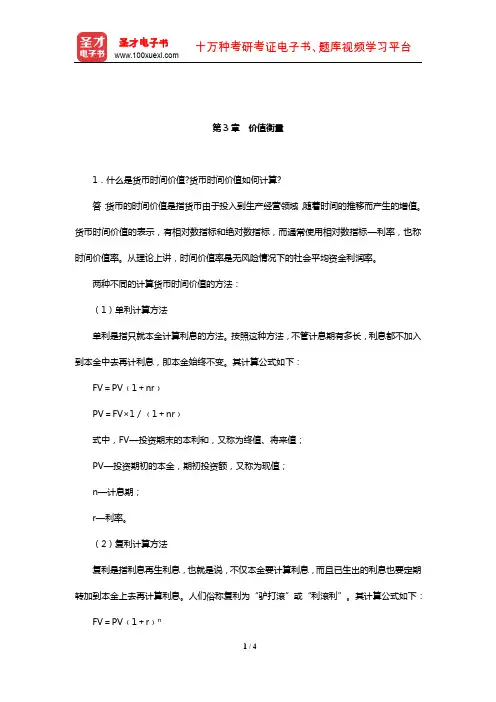 刘玉平《财务管理学》(第3版)课后习题(价值衡量)【圣才出品】