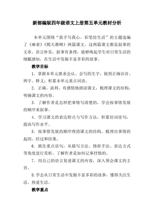 新部编版四年级语文上册第五单元教材分析