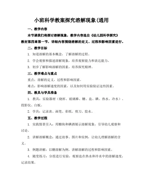 小班科学教案探究溶解现象(通用