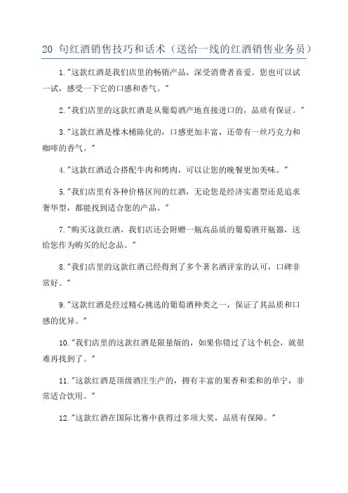 20句红酒销售技巧和话术(送给一线的红酒销售业务员)