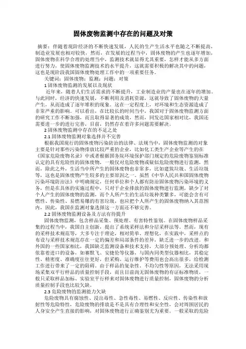 固体废物监测中存在的问题及对策