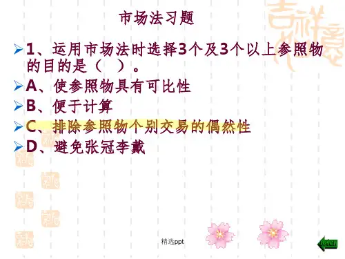 市场法习题 资产评估 教学
