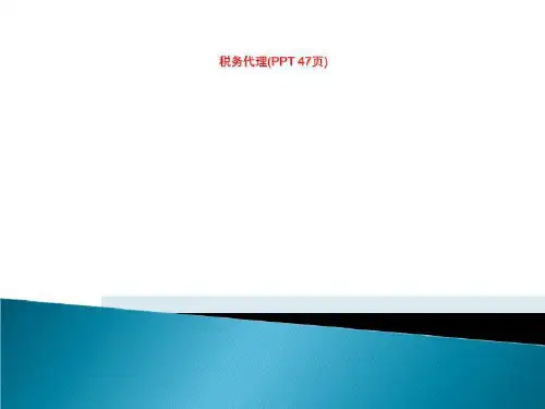 税务代理(PPT 47页)
