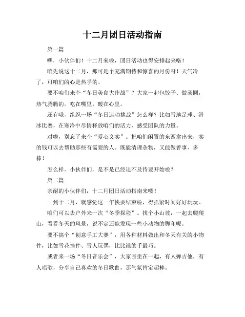 十二月团日活动指南