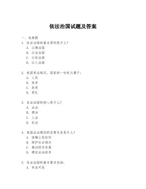 依法治国试题及答案