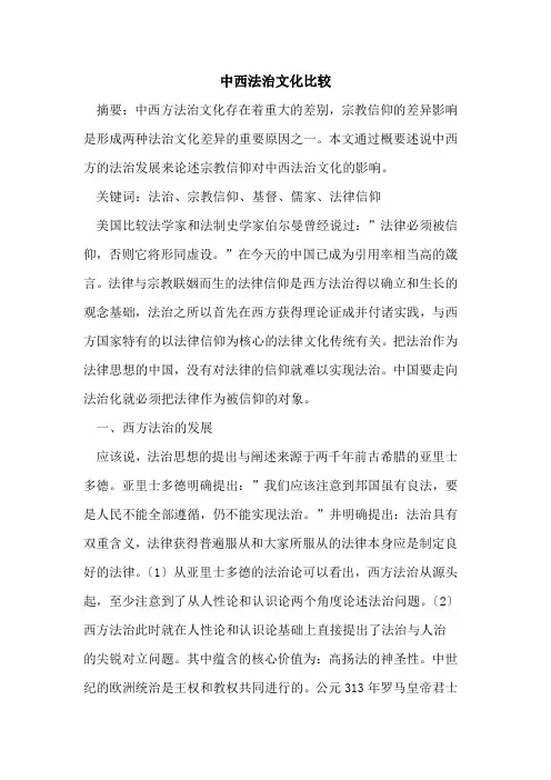 中西法治文化比较