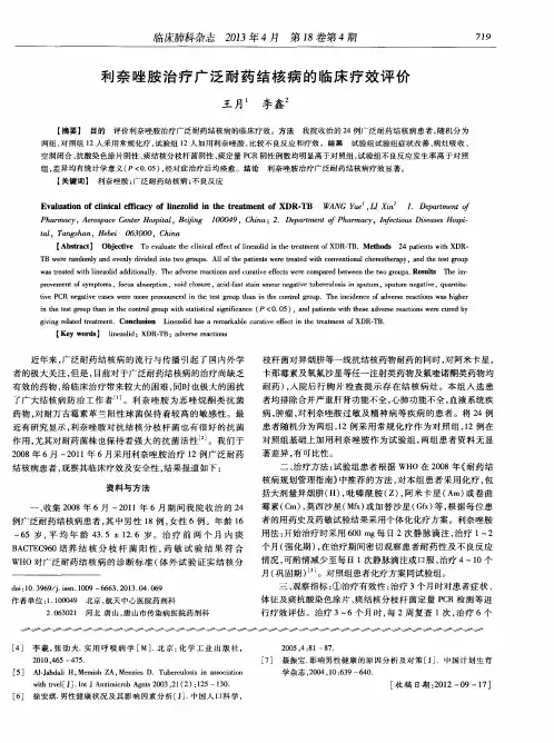 利奈唑胺治疗广泛耐药结核病的临床疗效评价