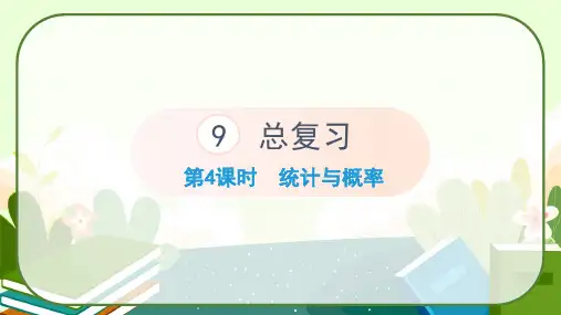 人教版五年级下册数学《总复习—统计与概率》课件