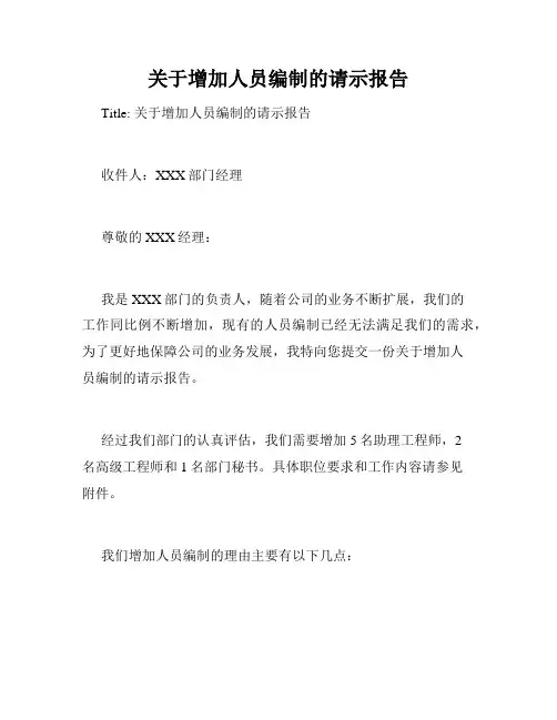 关于增加人员编制的请示报告