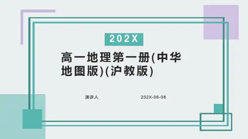 高一地理第一册(中华地图版)(沪教版)