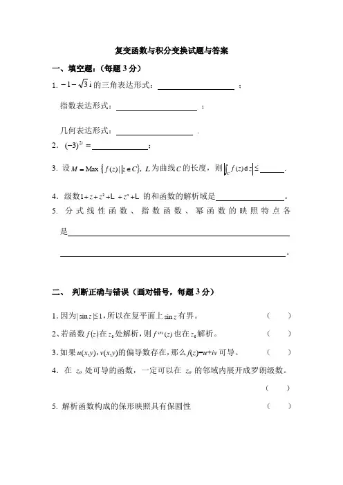 复变函数与积分变换试题及答案1