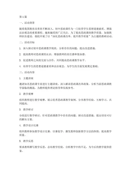 初中思政课主题教研活动(3篇)