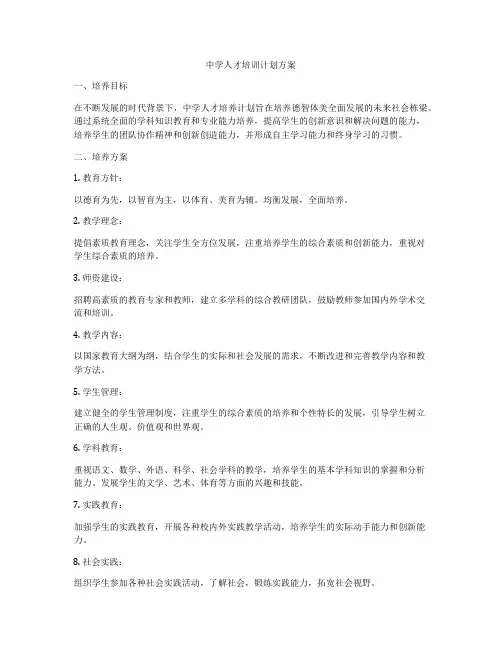 中学人才培训计划方案