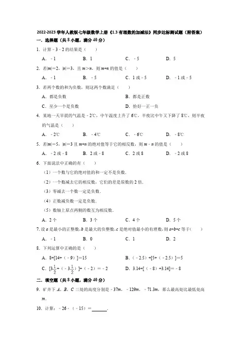 2022-2023学年人教版七年级数学上册《1-3有理数的加减法》同步达标测试题(附答案)