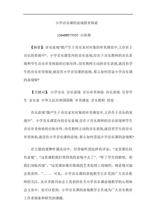小学音乐课的意境教育探索
