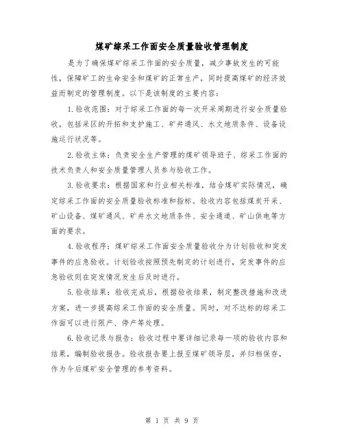 煤矿综采工作面安全质量验收管理制度(四篇)