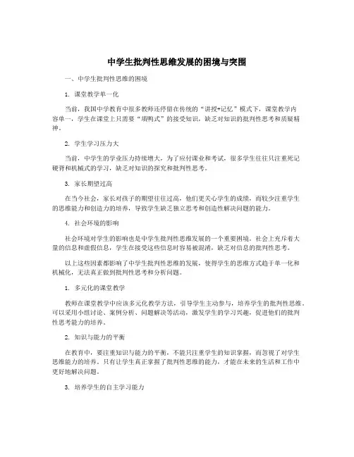中学生批判性思维发展的困境与突围