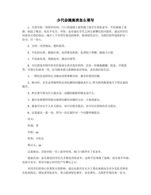 少代会提案表怎么填写