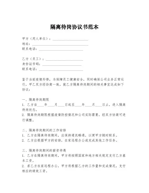 隔离待岗协议书范本