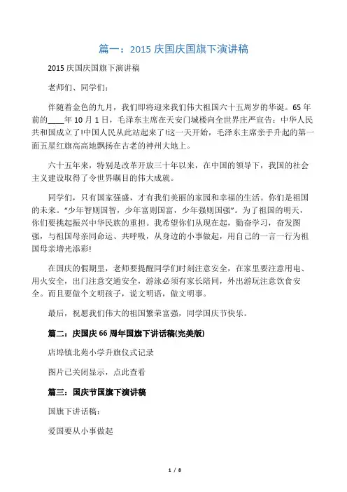 庆国庆国旗下演讲稿(共8篇)