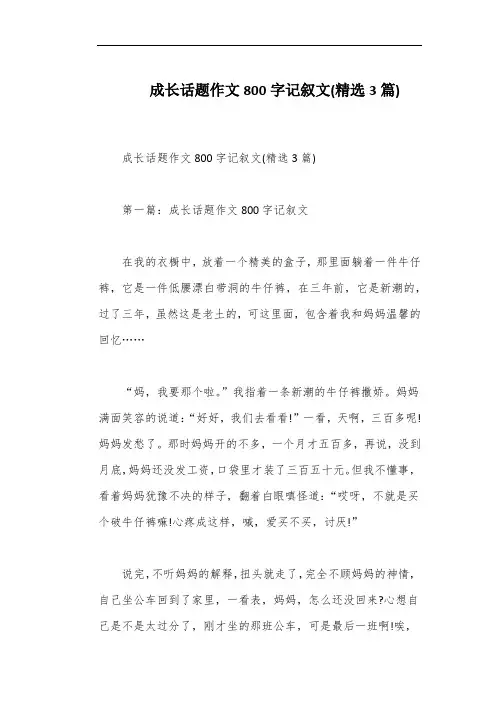 成长话题作文800字记叙文(精选3篇)