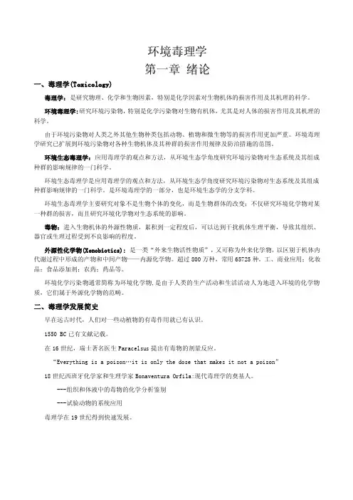 环境毒理学电子教案