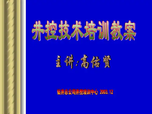 钻井井控设备讲义(现场操作人员)