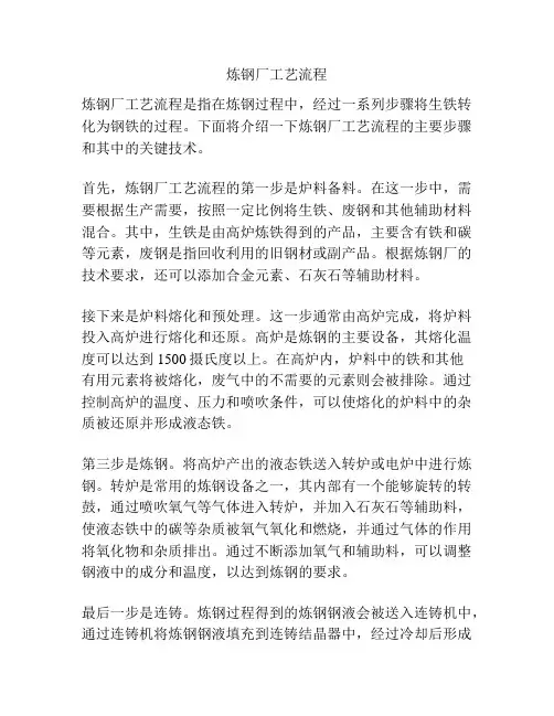 炼钢厂工艺流程