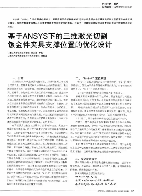 基于ANSYS下的三维激光切割钣金件夹具支撑位置的优化设计