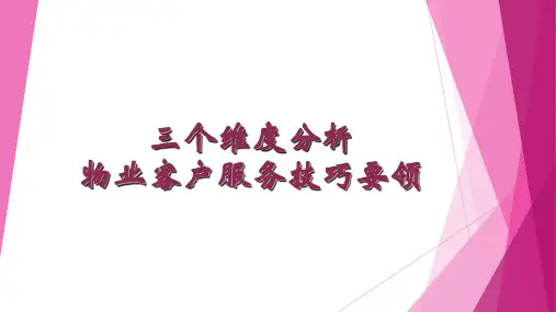 三个维度分析物业服务技巧要领