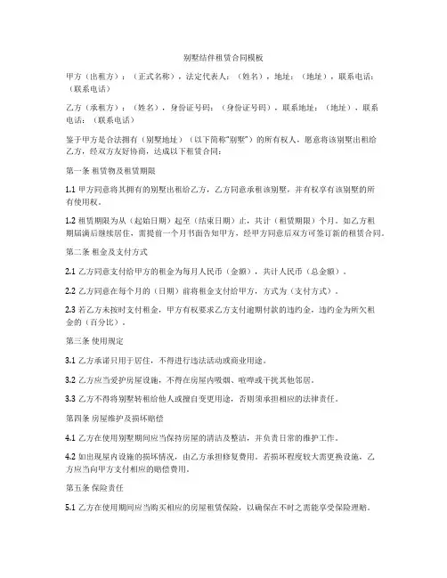 别墅结伴租赁合同模板