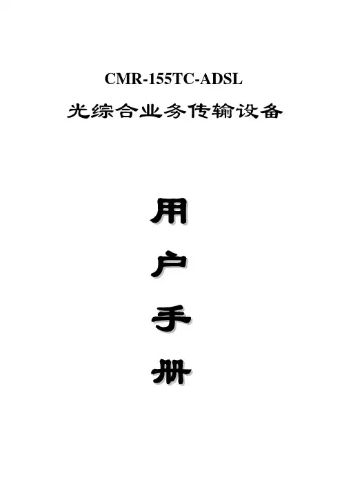 CMR-155TC-ADSL光综合业务传输设备说明书