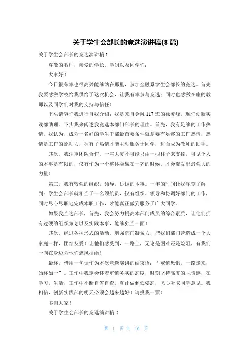 关于学生会部长的竞选演讲稿(8篇)
