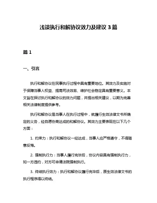 浅谈执行和解协议效力及建议3篇