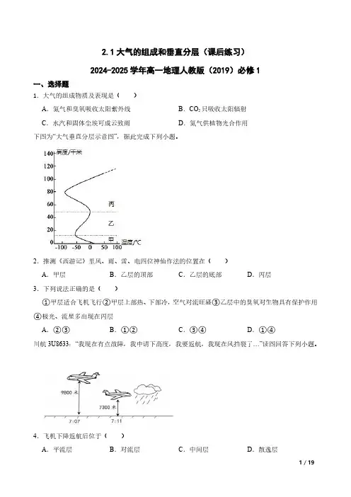 2.1大气的组成和垂直分层(课后练习)2024-2025学年高一地理人教版(2019)必修1