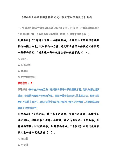 2014年上半年教师资格考试《小学教育知识与能力》真题及解析