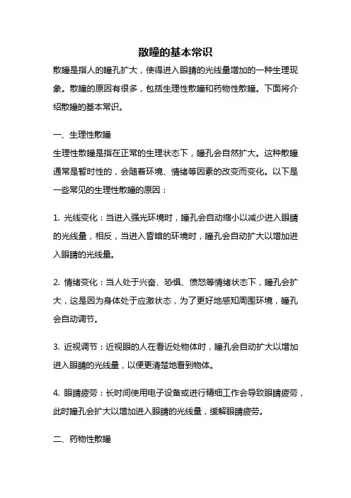 散瞳的基本常识
